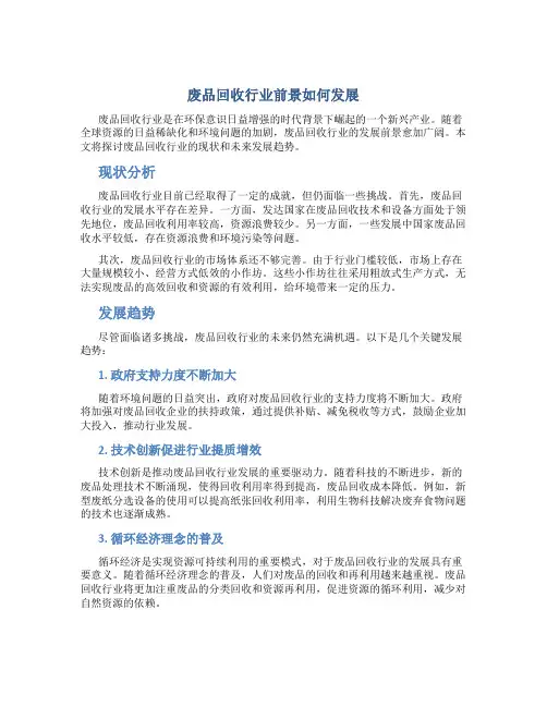 废品回收行业前景如何发展