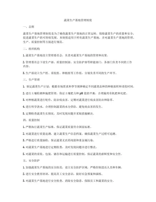蔬菜生产基地管理制度