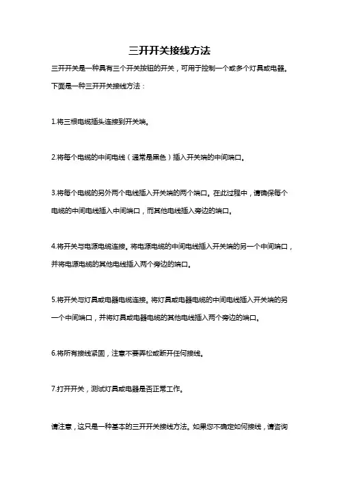 三开开关接线方法