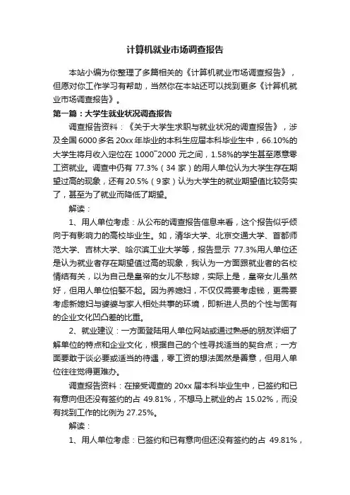 计算机就业市场调查报告