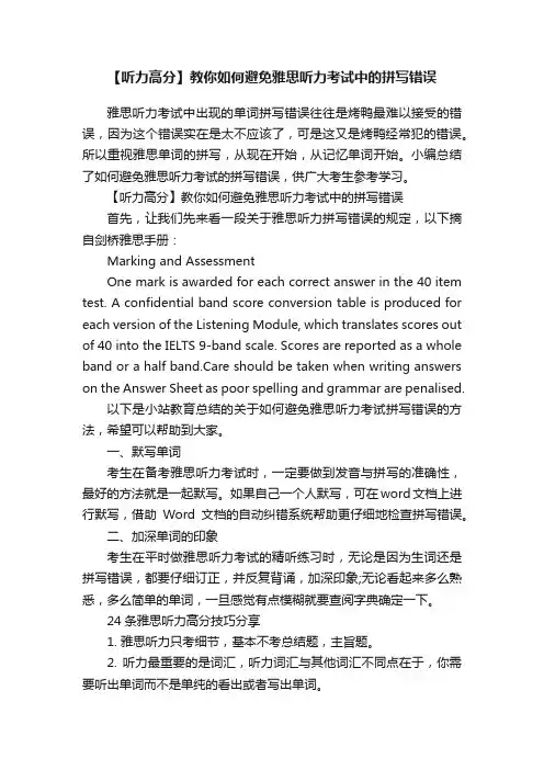 【听力高分】教你如何避免雅思听力考试中的拼写错误