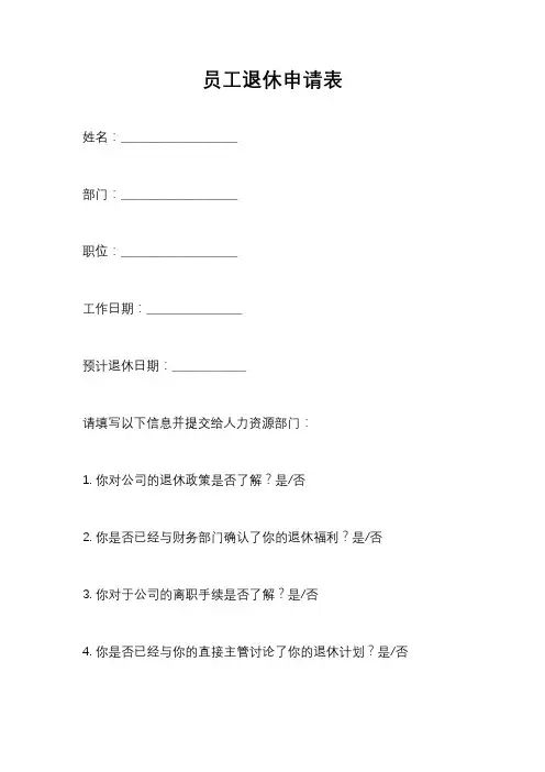 员工退休申请表