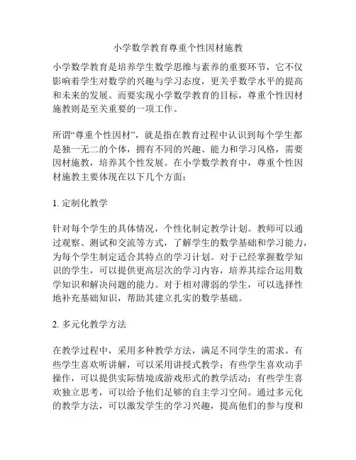 小学数学教育尊重个性因材施教