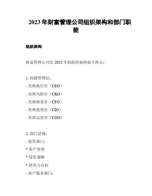2023年财富管理公司组织架构和部门职能