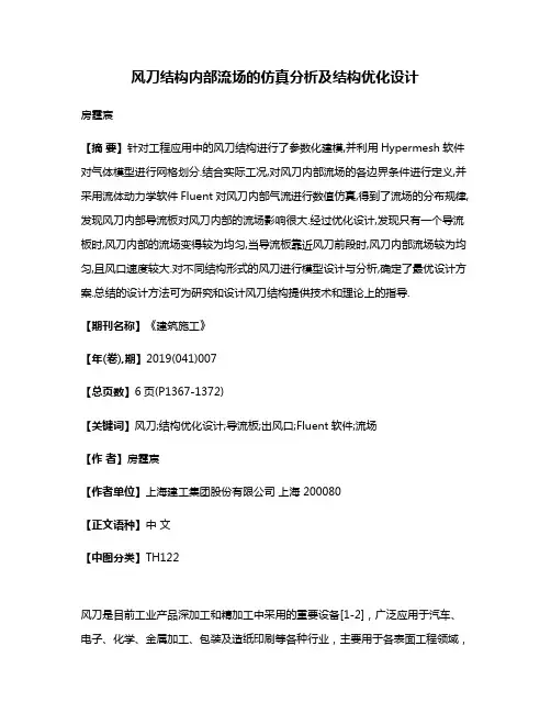 风刀结构内部流场的仿真分析及结构优化设计