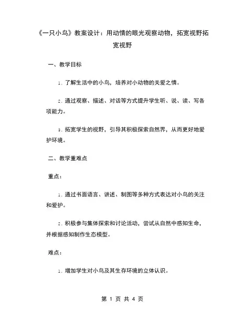 《一只小鸟》教案设计：用动情的眼光观察动物,拓宽视野