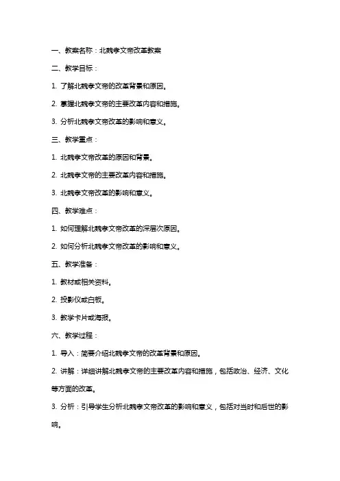 北魏孝文帝改革教案