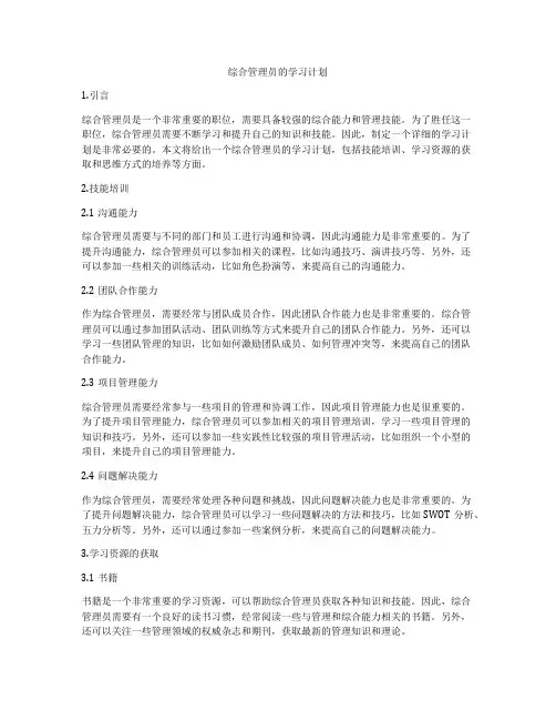 综合管理员的学习计划