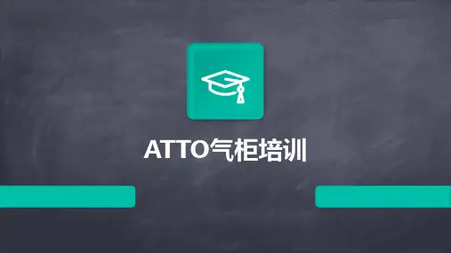 ATTO气柜培训