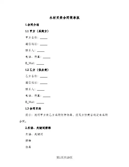 木材买卖合同简单版(七篇)