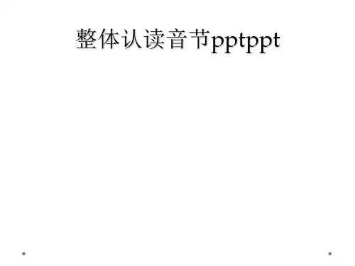 整体认读音节pptppt