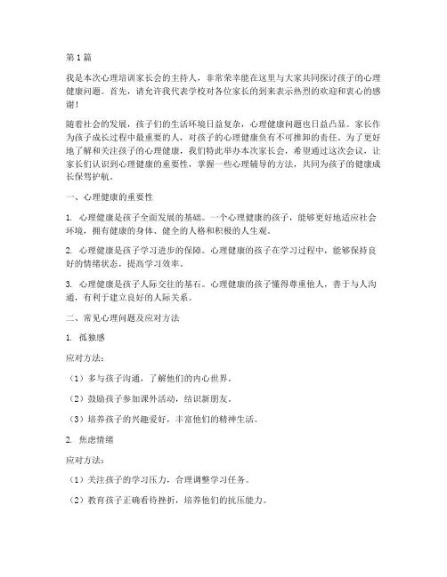 心理培训家长会发言稿(3篇)