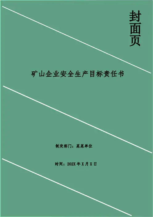 矿山企业安全生产目标责任书