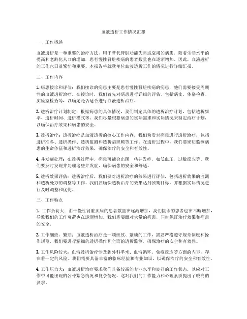 血液透析工作情况汇报