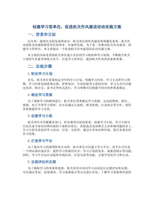 创建学习型单位,促进机关作风建设活动实施方案