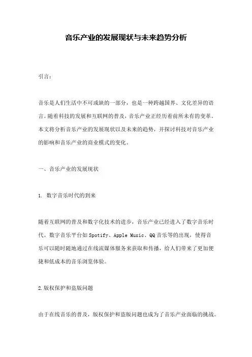 音乐产业的发展现状与未来趋势分析