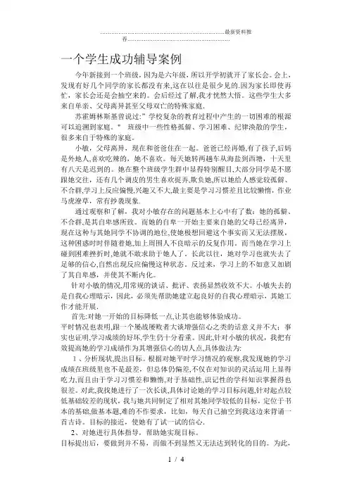 一个学生成功辅导案例.
