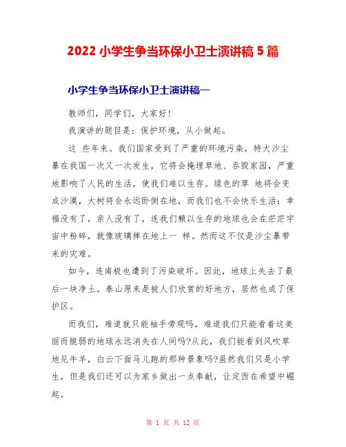 2022小学生争当环保小卫士演讲稿5篇