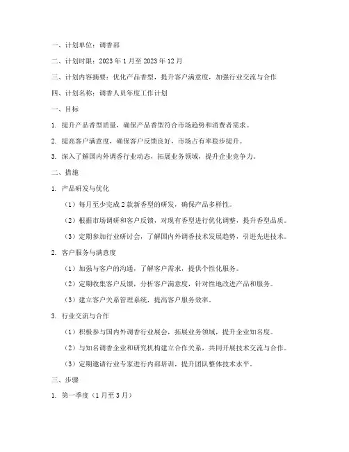 调香人员工作计划范文模板
