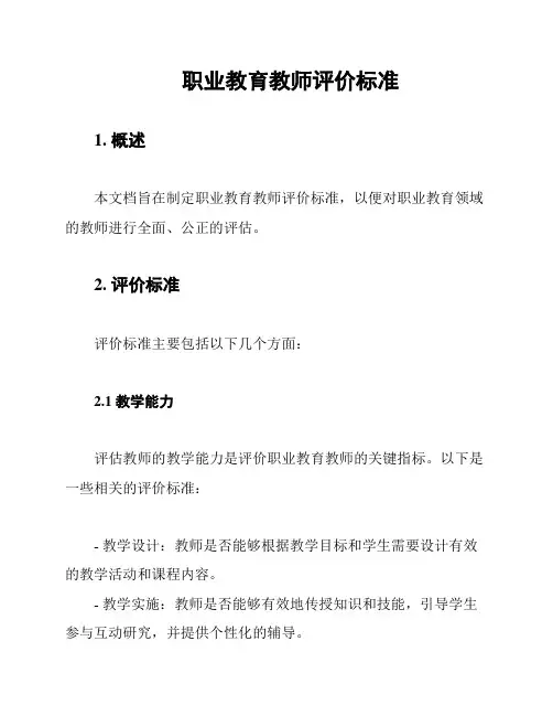 职业教育教师评价标准