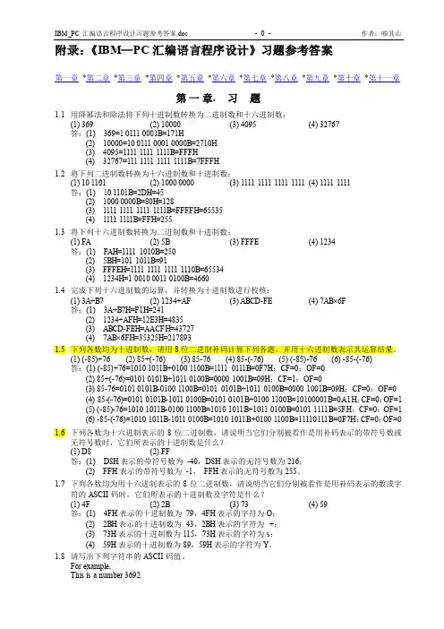 IBM_PC汇编语言程序设计第二版(沈美明)习题参考答案