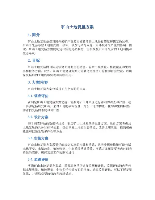 矿山土地复垦方案