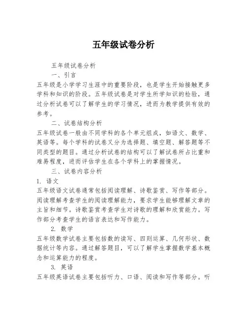 五年级试卷分析