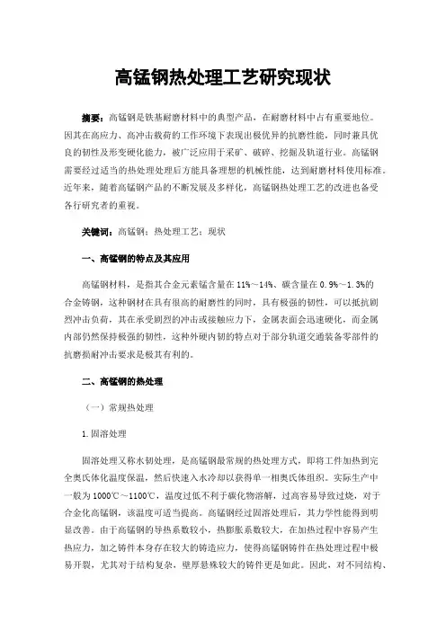 高锰钢热处理工艺研究现状