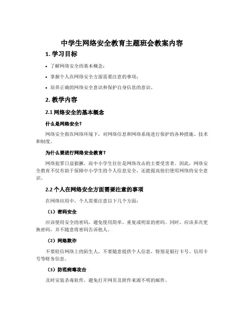 中学生《网络安全教育》主题班会教案内容