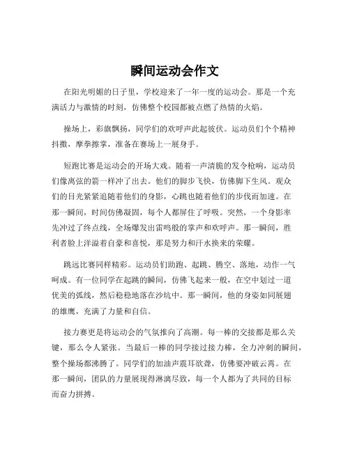 瞬间运动会作文