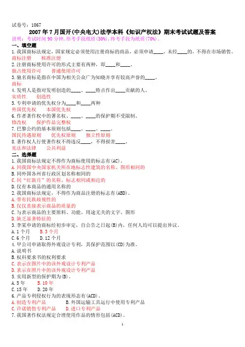 2007年7月国开(中央电大)法学本科《知识产权法》期末考试试题及答案