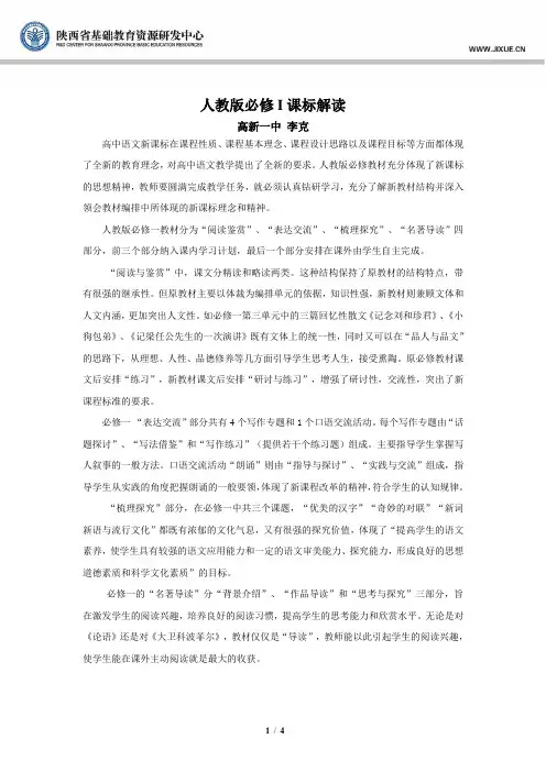 人教版语文必修1课标解读_语文_课标解读_人教版