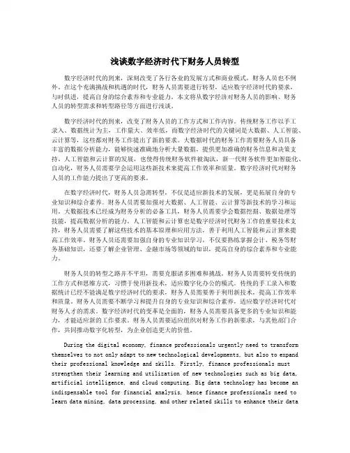 浅谈数字经济时代下财务人员转型