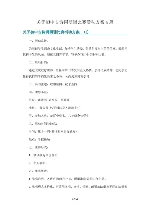 关于初中古诗词朗诵比赛活动方案4篇