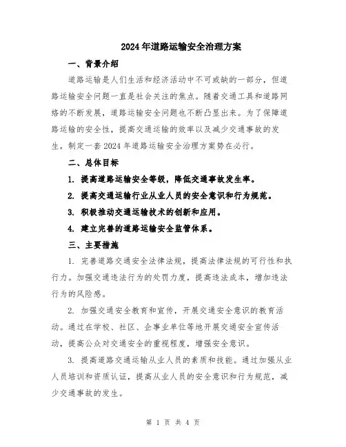 2024年道路运输安全治理方案