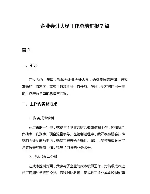 企业会计人员工作总结汇报7篇