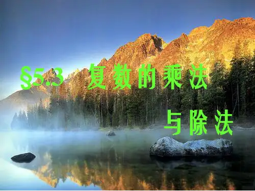 复数的乘法与除法
