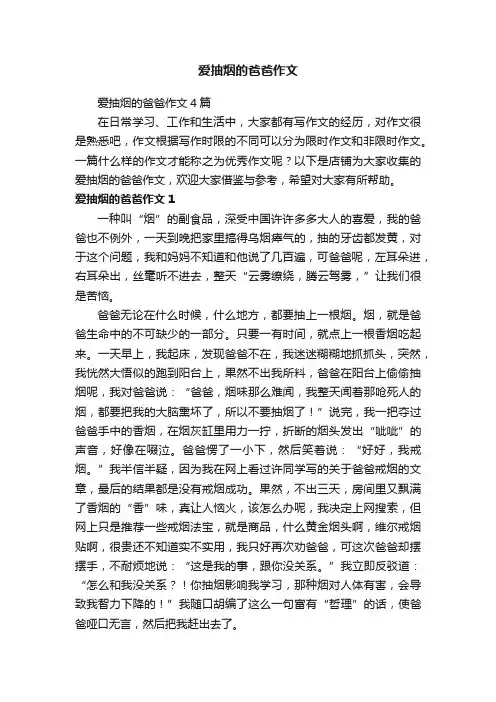 爱抽烟的爸爸作文