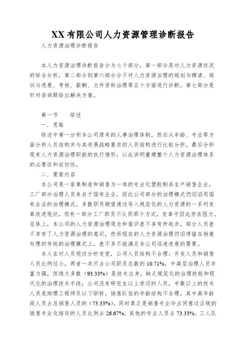 XX有限公司人力资源管理诊断报告