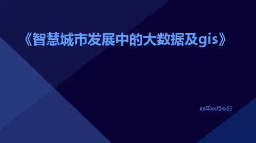 智慧城市发展中的大数据及GIS