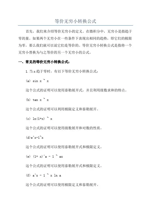 等价无穷小转换公式