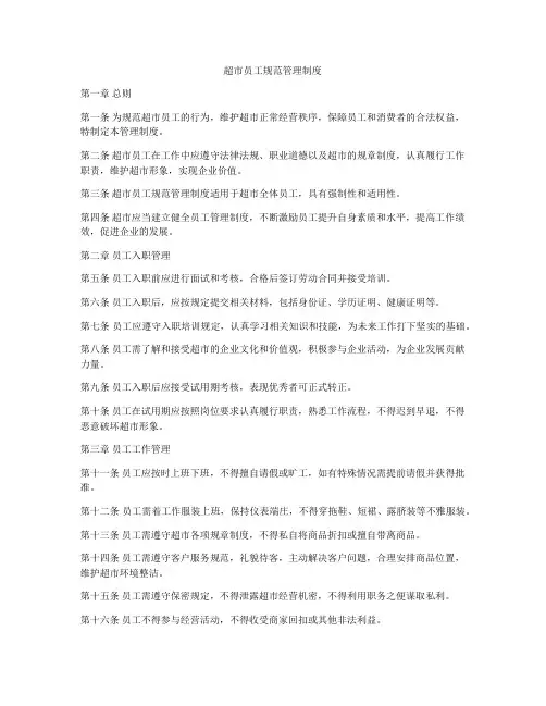 超市员工规范管理制度