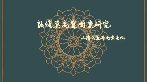 3敦煌莫高窟专题——隋代藻井图案研究