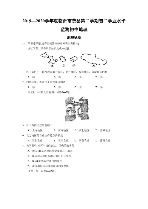 2019—2020学年度临沂市费县第二学期初二学业水平监测初中地理