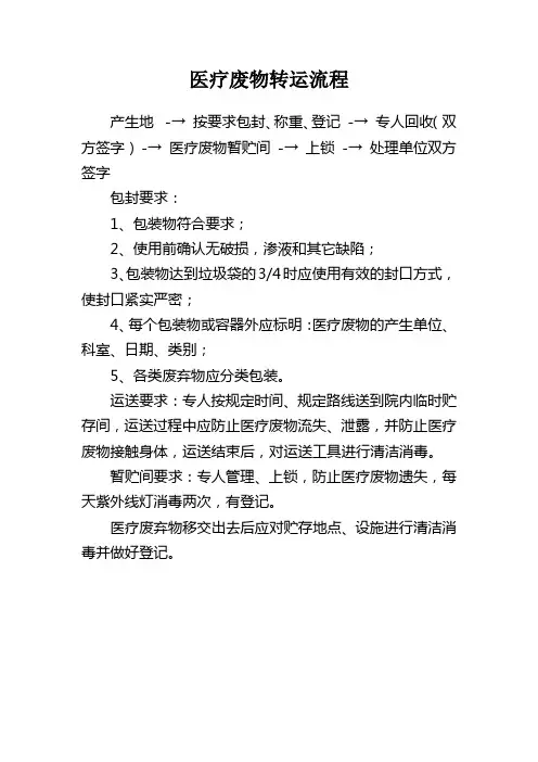 医疗废物转运流程