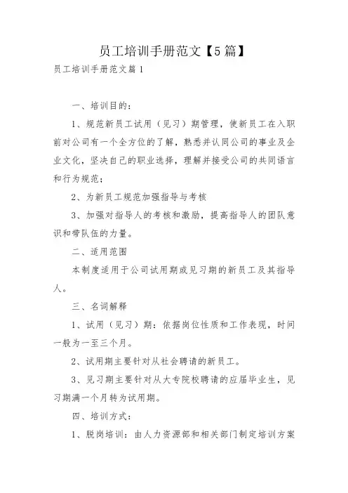 员工培训手册范文【5篇】