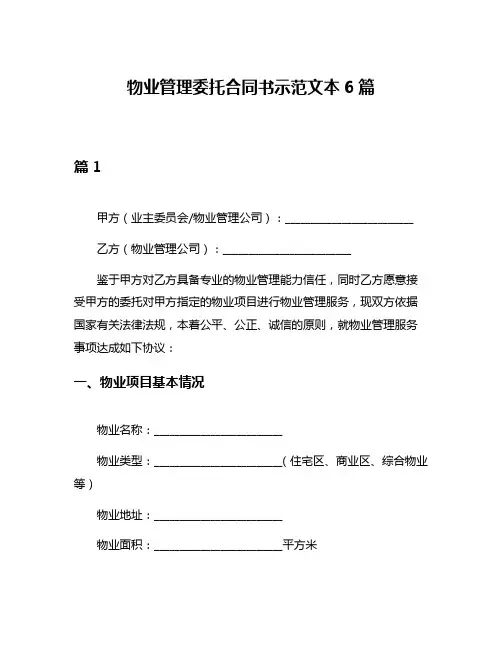 物业管理委托合同书示范文本6篇