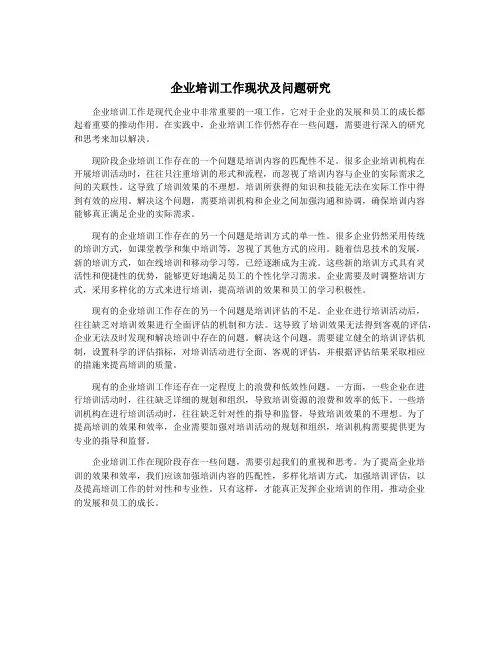 企业培训工作现状及问题研究