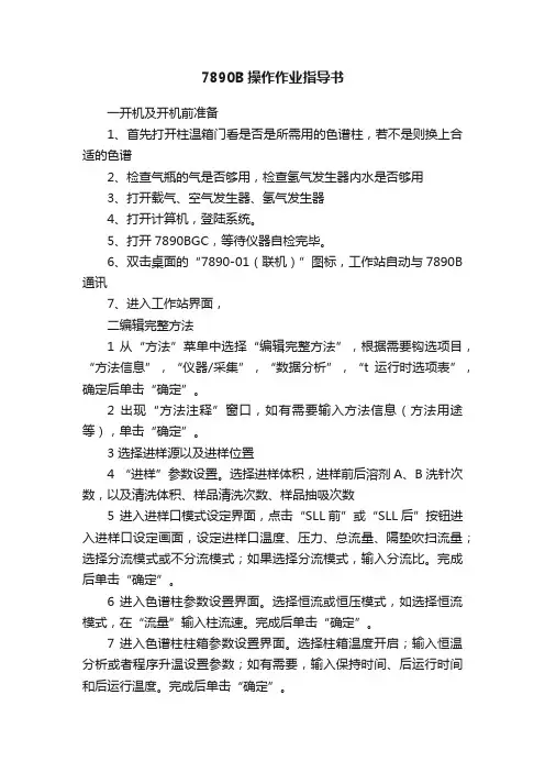 7890B操作作业指导书