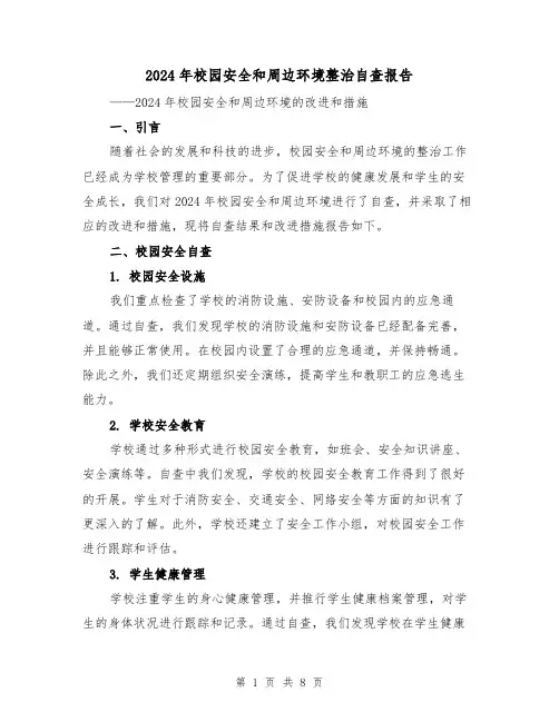 2024年校园安全和周边环境整治自查报告（3篇）